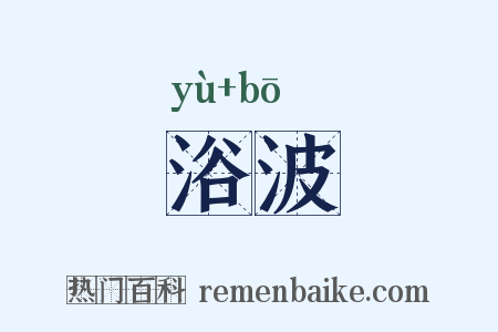 浴波是什么意思的图片